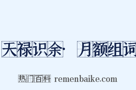 天禄识余·月额组词是什么意思的图片